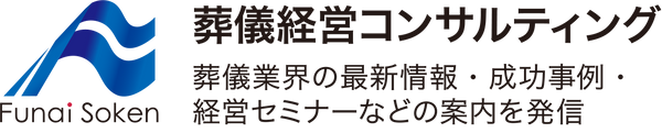 船井総合研究所 葬儀経営コンサルティング